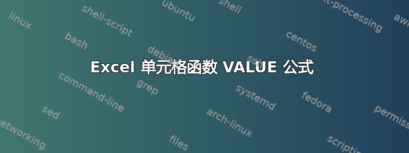 Excel 单元格函数 VALUE 公式