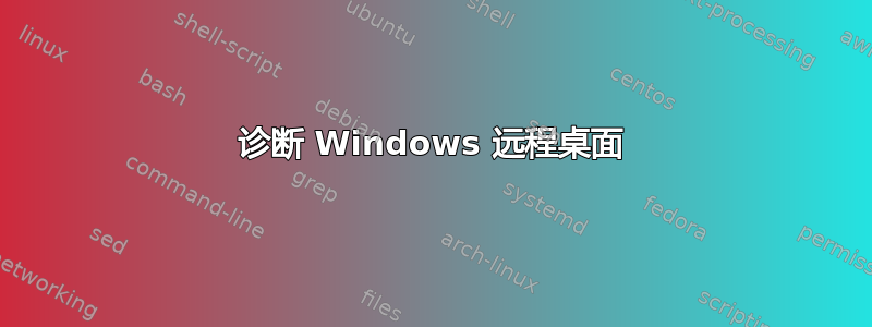 诊断 Windows 远程桌面