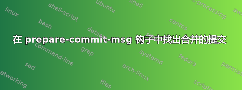 在 prepare-commit-msg 钩子中找出合并的提交