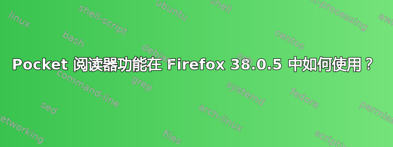 Pocket 阅读器功能在 Firefox 38.0.5 中如何使用？