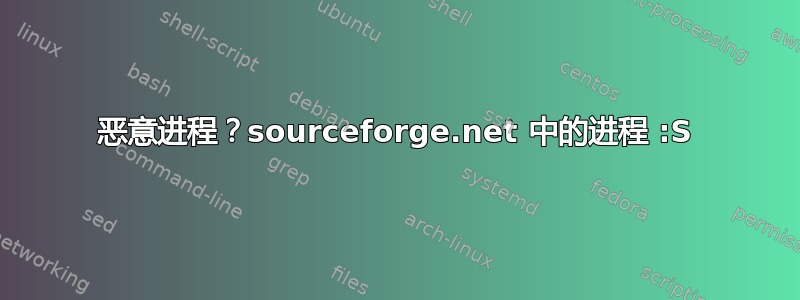 恶意进程？sourceforge.net 中的进程 :S