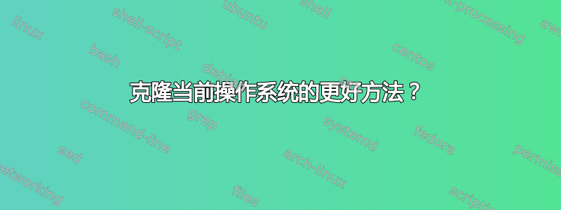 克隆当前操作系统的更好方法？