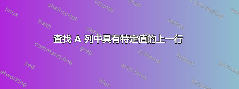 查找 A 列中具有特定值的上一行