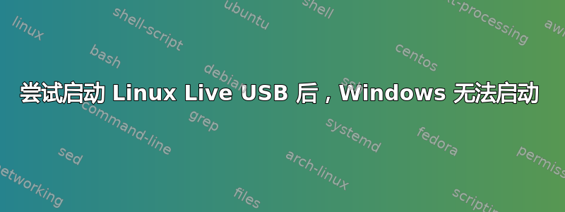 尝试启动 Linux Live USB 后，Windows 无法启动