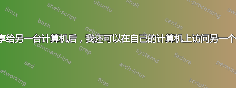 将我的本地主机共享给另一台计算机后，我还可以在自己的计算机上访问另一个本地主机网站吗？