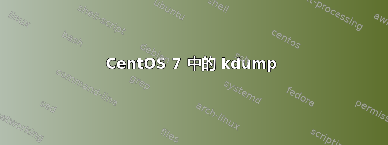 CentOS 7 中的 kdump