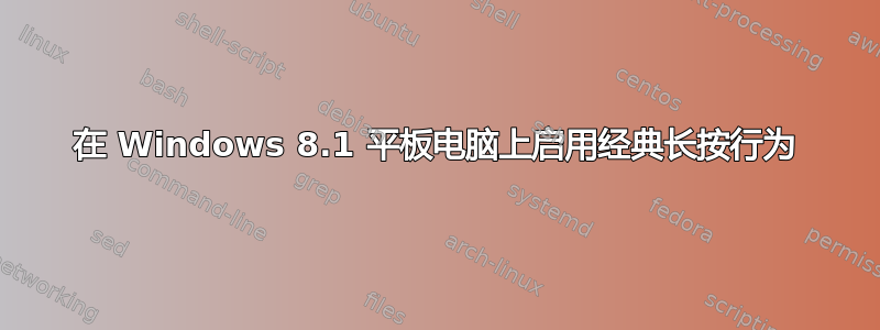 在 Windows 8.1 平板电脑上启用经典长按行为