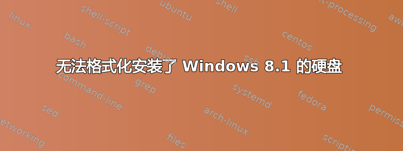 无法格式化安装了 Windows 8.1 的硬盘