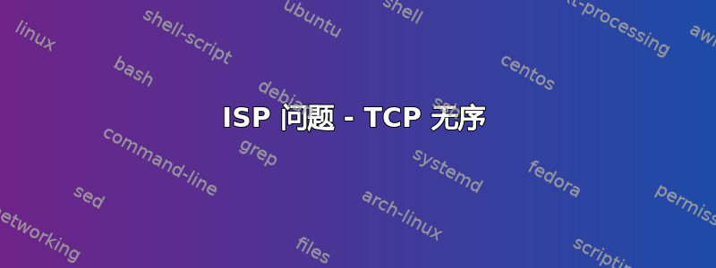 ISP 问题 - TCP 无序