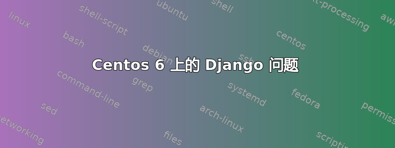 Centos 6 上的 Django 问题