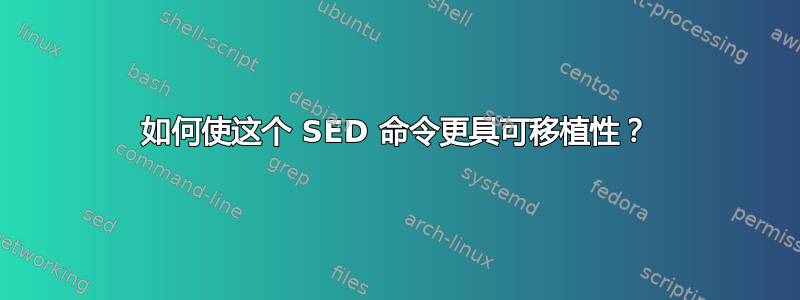 如何使这个 SED 命令更具可移植性？