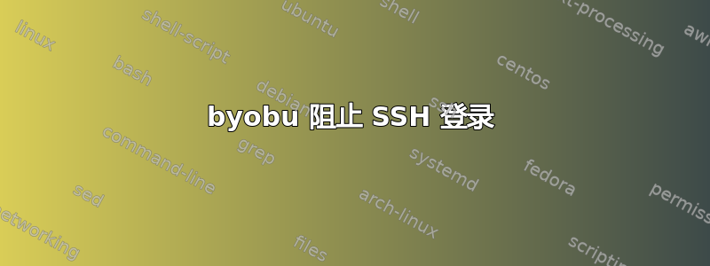 byobu 阻止 SSH 登录