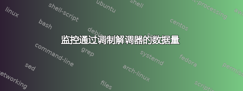 监控通过调制解调器的数据量