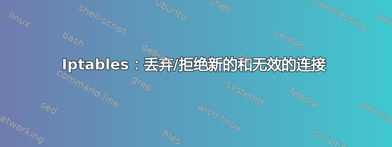 Iptables：丢弃/拒绝新的和无效的连接