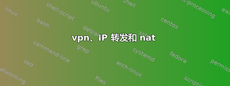 vpn、IP 转发和 nat