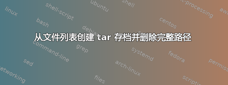 从文件列表创建 tar 存档并删除完整路径