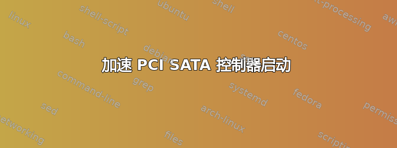 加速 PCI SATA 控制器启动