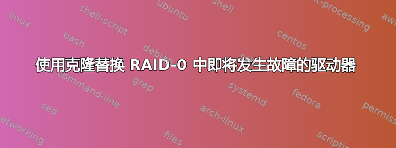 使用克隆替换 RAID-0 中即将发生故障的驱动器