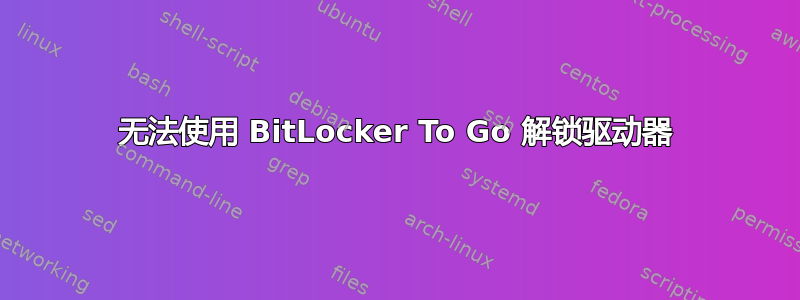 无法使用 BitLocker To Go 解锁驱动器