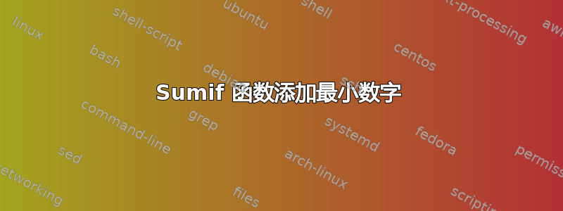 Sumif 函数添加最小数字