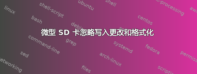 微型 SD 卡忽略写入更改和格式化