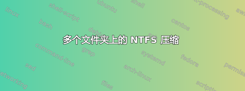 多个文件夹上的 NTFS 压缩