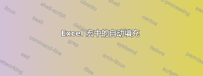 Excel 宏中的自动填充