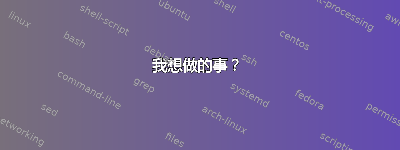 我想做的事？