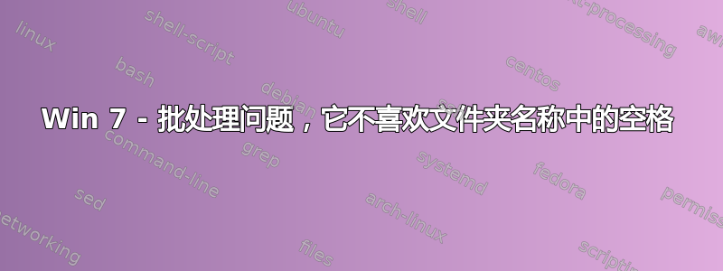 Win 7 - 批处理问题，它不喜欢文件夹名称中的空格