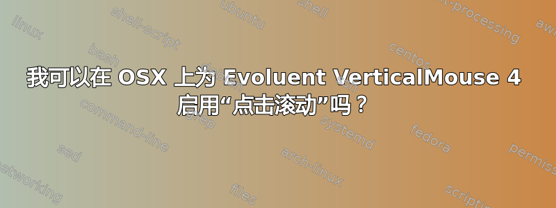 我可以在 OSX 上为 Evoluent VerticalMouse 4 启用“点击滚动”吗？