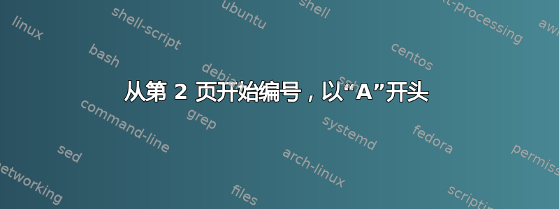 从第 2 页开始编号，以“A”开头