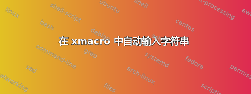 在 xmacro 中自动输入字符串