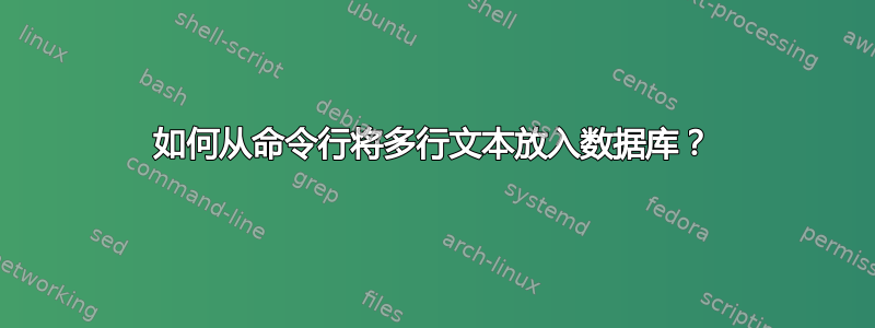 如何从命令行将多行文本放入数据库？