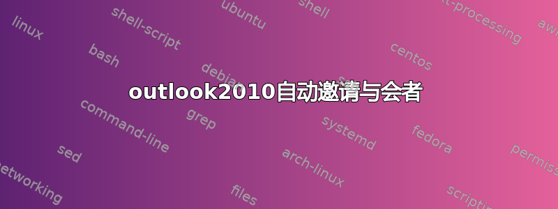 outlook2010自动邀请与会者