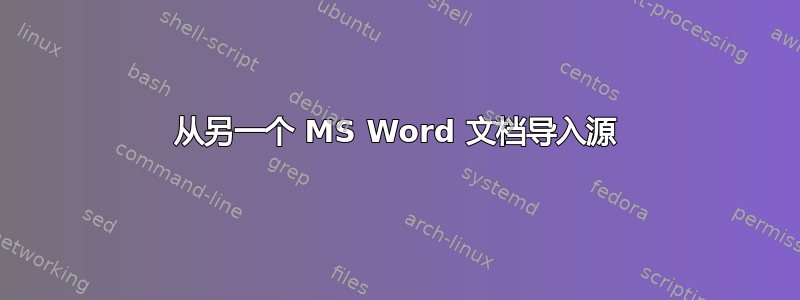 从另一个 MS Word 文档导入源