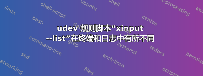 udev 规则脚本“xinput --list”在终端和日志中有所不同