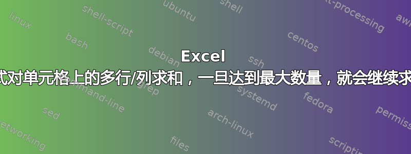 Excel 公式对单元格上的多行/列求和，一旦达到最大数量，就会继续求和