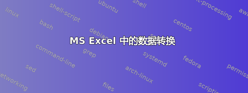 MS Excel 中的数据转换