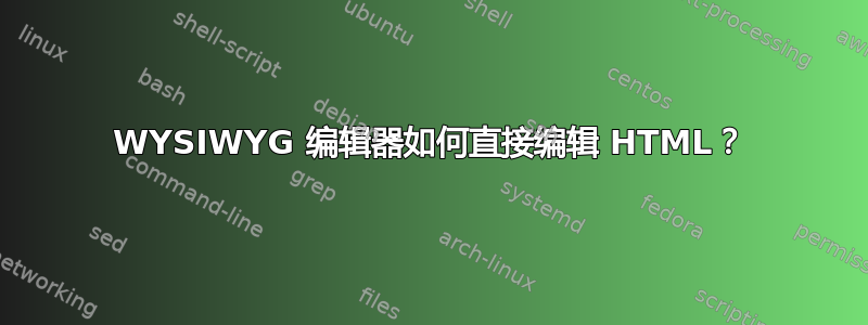 WYSIWYG 编辑器如何直接编辑 HTML？