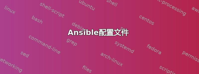 Ansible配置文件