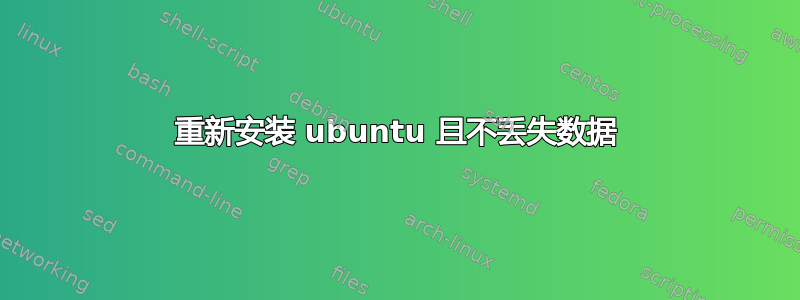 重新安装 ubuntu 且不丢失数据