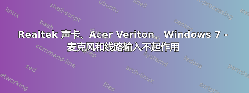 Realtek 声卡、Acer Veriton、Windows 7 - 麦克风和线路输入不起作用