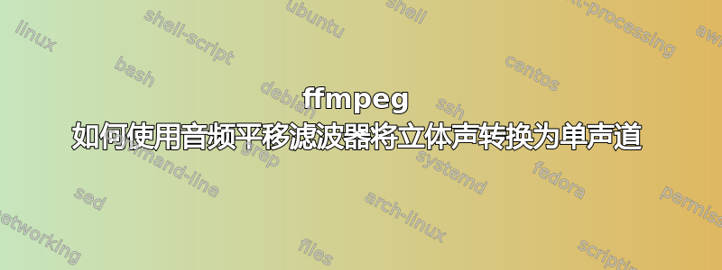 ffmpeg 如何使用音频平移滤波器将立体声转换为单声道