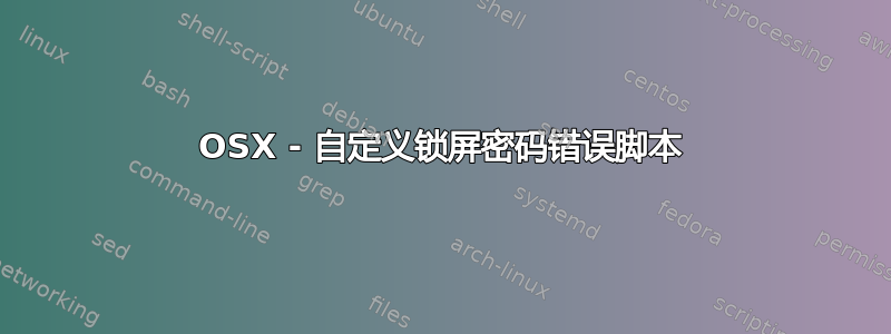 OSX - 自定义锁屏密码错误脚本