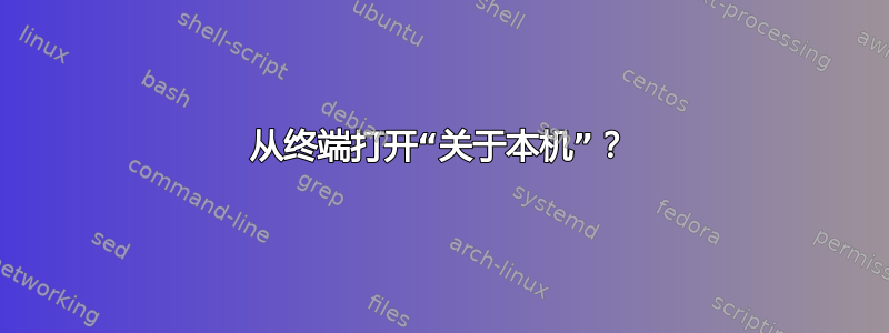 从终端打开“关于本机”？