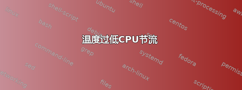 温度过低CPU节流