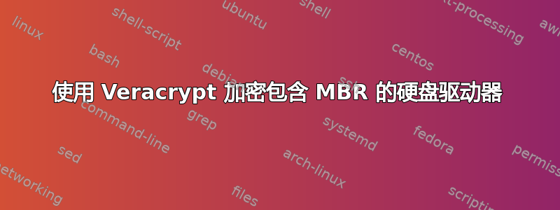 使用 Veracrypt 加密包含 MBR 的硬盘驱动器