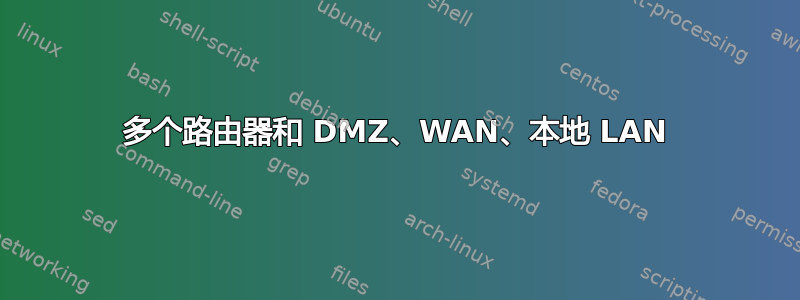 多个路由器和 DMZ、WAN、本地 LAN