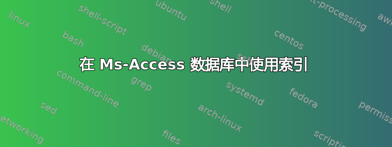 在 Ms-Access 数据库中使用索引