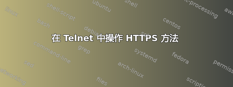 在 Telnet 中操作 HTTPS 方法